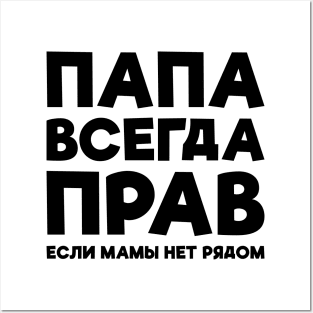 Dad Is Always Right T-shirt Funny Russian Tee Russia Joke Posters and Art